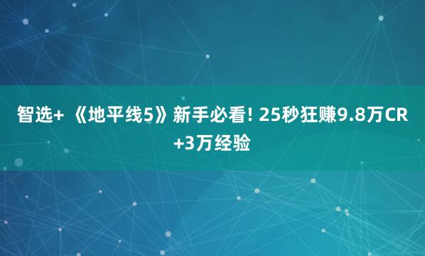 智选+ 《地平线5》新手必看! 25秒狂赚9.8万CR+3万经验